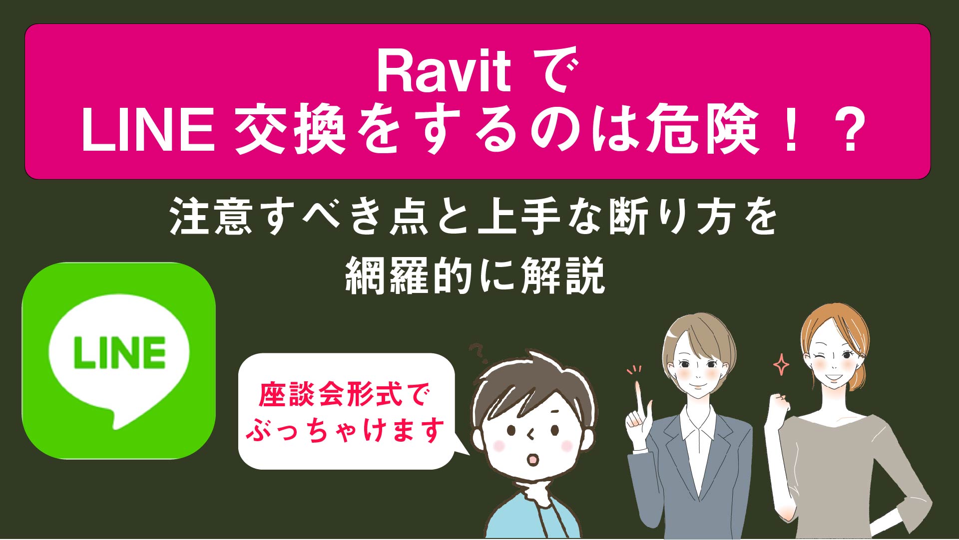 Ravitでline交換をするのは危険 注意すべき点と上手な断り方を網羅的に解説 Ravitキューピッド